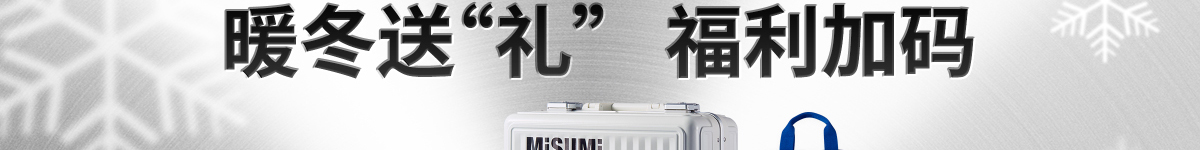 暖冬送“禮” 福利加碼