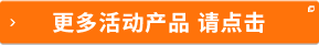 更多活動產(chǎn)品 請點擊