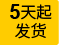 五天起發(fā)貨