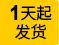 一天起發(fā)貨
