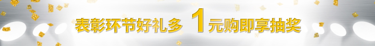 表彰環(huán)節(jié)好禮多 1元購(gòu)即享抽獎(jiǎng)
