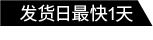 發(fā)貨日最快1天