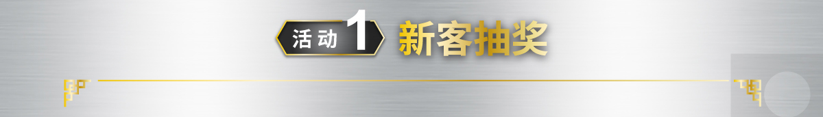新客抽獎(jiǎng)