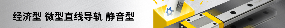 經(jīng)濟型微型直線導軌靜音型