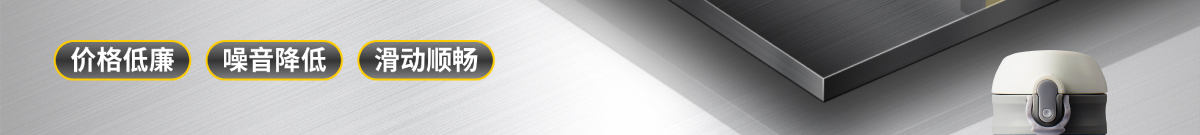 價格低廉 噪音降低 滑動順暢