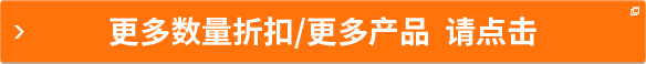 更多數(shù)量折扣/更多產(chǎn)品 請(qǐng)點(diǎn)擊