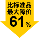 最大降價(jià)61%