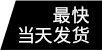 最快當(dāng)天發(fā)貨