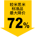 較米思米標(biāo)準(zhǔn)品最大降價72%