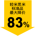 較米思米標(biāo)準(zhǔn)品最大降價83%