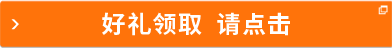 好禮領(lǐng)取 請(qǐng)點(diǎn)擊