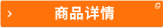 商品詳情