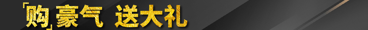 購(gòu)豪氣 送大禮