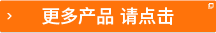 更多產(chǎn)品 請(qǐng)點(diǎn)擊