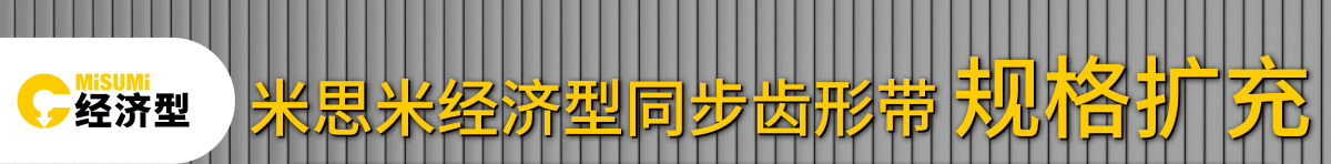 經(jīng)濟(jì)型同步帶