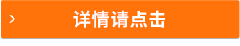 詳情請(qǐng)點(diǎn)擊