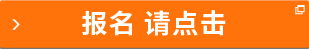 報(bào)名請(qǐng)點(diǎn)擊