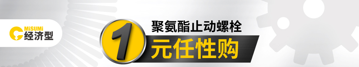 聚氨酯止動螺栓