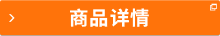 商品詳情