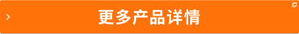 更多產(chǎn)品詳情