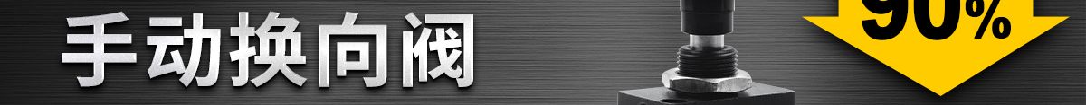經(jīng)濟(jì)型 手動(dòng)換向閥