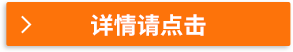 詳情請(qǐng)點(diǎn)擊