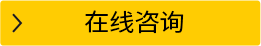 在線咨詢