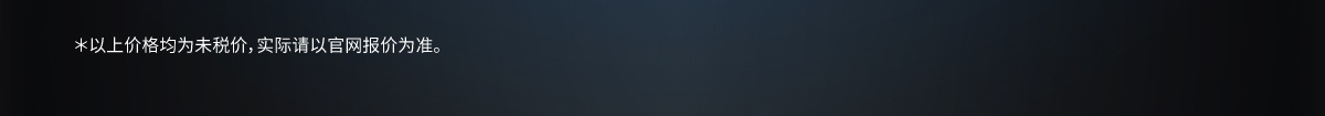 ＊以上價格均為未稅價，實際請以官網(wǎng)報價為準。