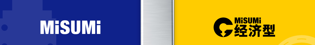 MISUMI 經(jīng)濟(jì)型