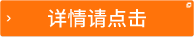 詳情請點(diǎn)擊
