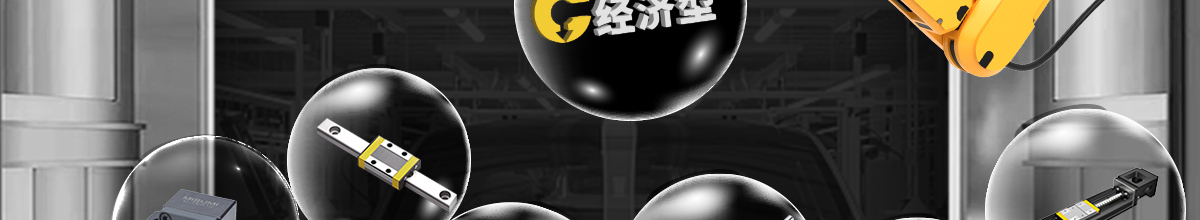 MISUMI經(jīng)濟(jì)型