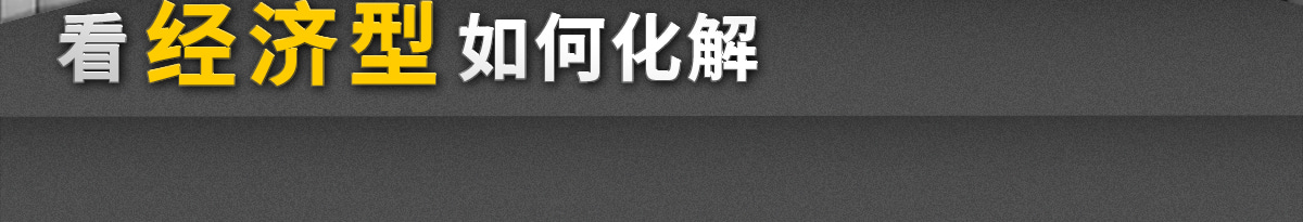 看經(jīng)濟(jì)型如何化解