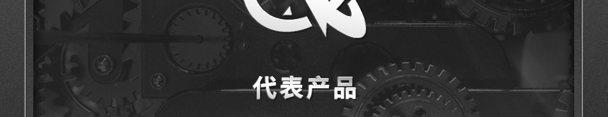 交期代表產(chǎn)品