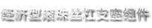 經(jīng)濟(jì)型滾珠絲杠支座組件