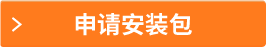 申請安裝包