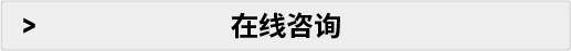在線咨詢