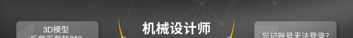 機(jī)械設(shè)計(jì)師 煩惱全解決