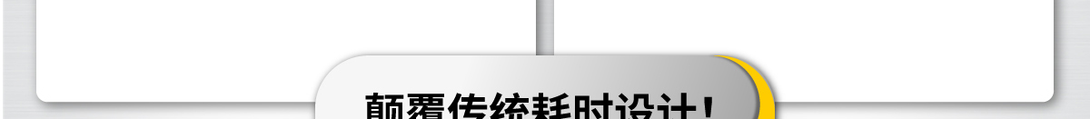 顛覆傳統(tǒng)耗時設(shè)計(jì)!