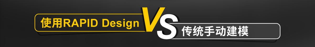 使用RAPID Design 傳統(tǒng)手動建模