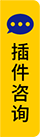 插件咨詢