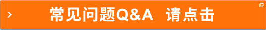 常見問題Q&A 請點擊