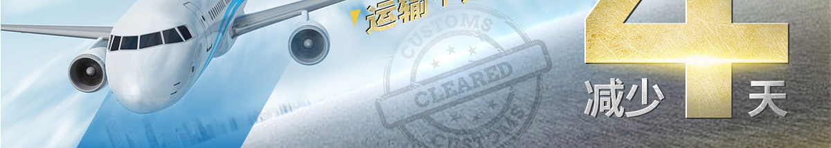 運(yùn)輸＋通關(guān) 減少4天