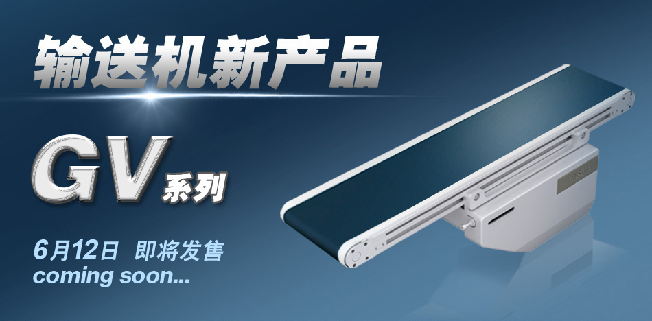 MISUMI 輸送機新產(chǎn)品GV系列6月12日即將發(fā)售!