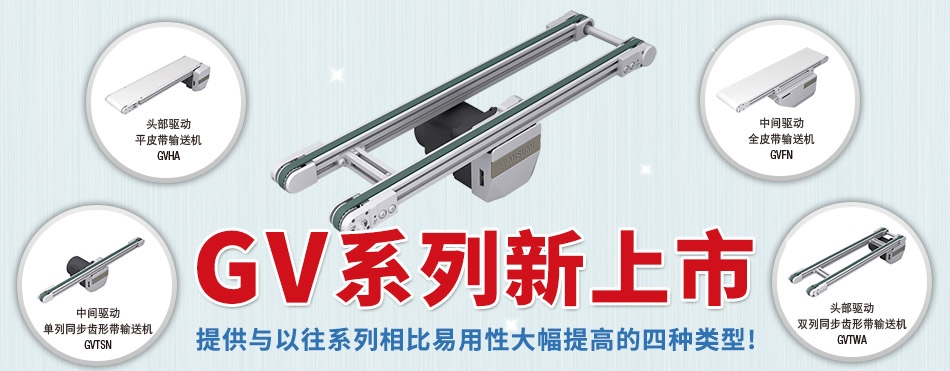 GV系列新上市 提供與以往系列相比易用性大幅提高的四種類型!