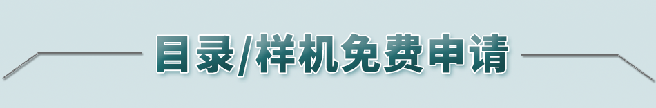 目錄/樣機免費申請