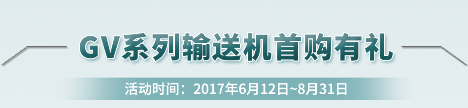 GV系列輸送機首購有禮