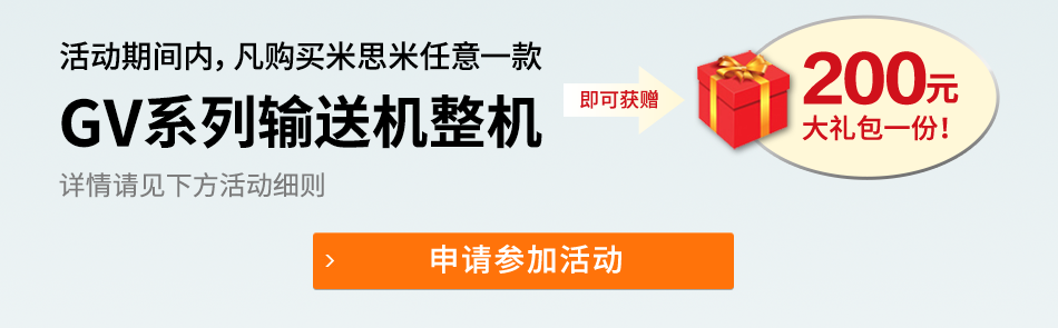 活動期間內(nèi)，凡購買米思米任意一款 GV系列輸送機整機