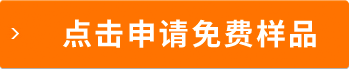 點擊申請免費樣品