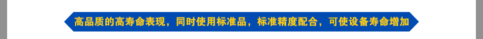 高品質(zhì)高壽命