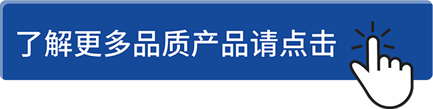 了解更多品質(zhì)產(chǎn)品請點(diǎn)擊